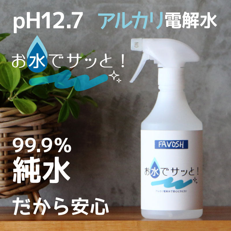 お水でサッと（アルカリ電解水PH12.7）FAVOSH – 歯科・医療専門販売