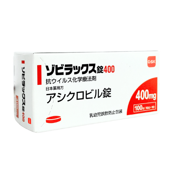 ゾビラックス錠400 100錠 (GSK)