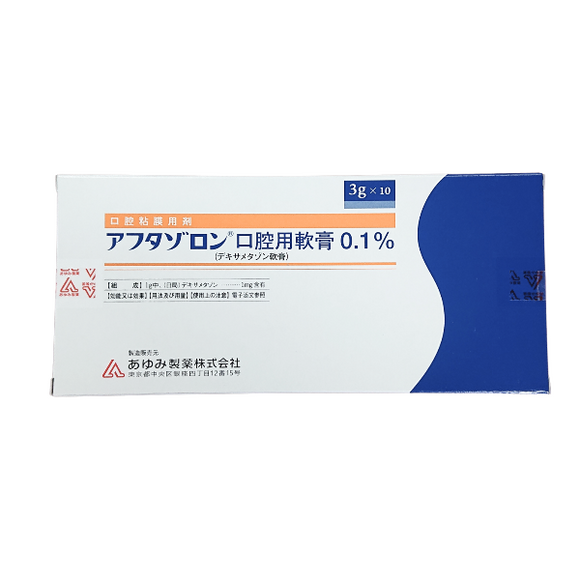 アフタゾロン口腔用軟膏0.1% 3g×10　(あゆみ製薬)