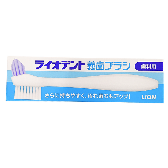 【在庫処分】ライオデント 義歯ブラシ (1本)
