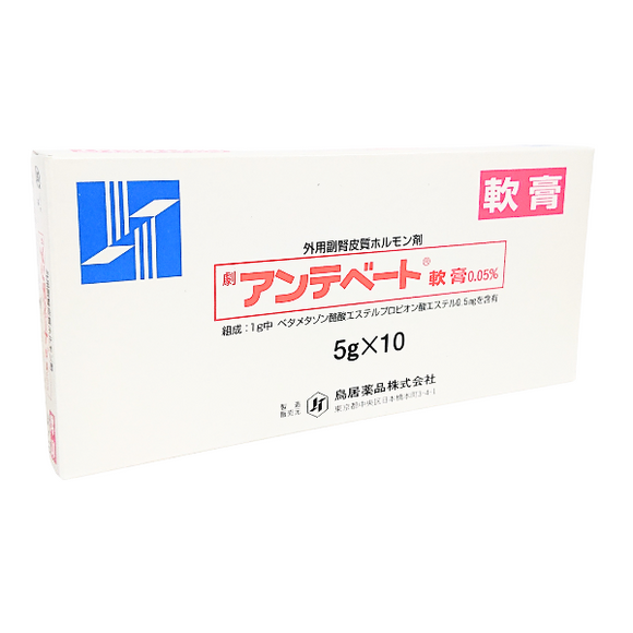 アンテベート軟膏0.05% 5g×10本　(鳥居)　劇薬