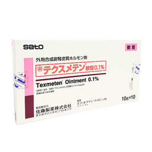 テクスメテン軟膏0.1%　10g×10　(佐藤製薬)　劇薬