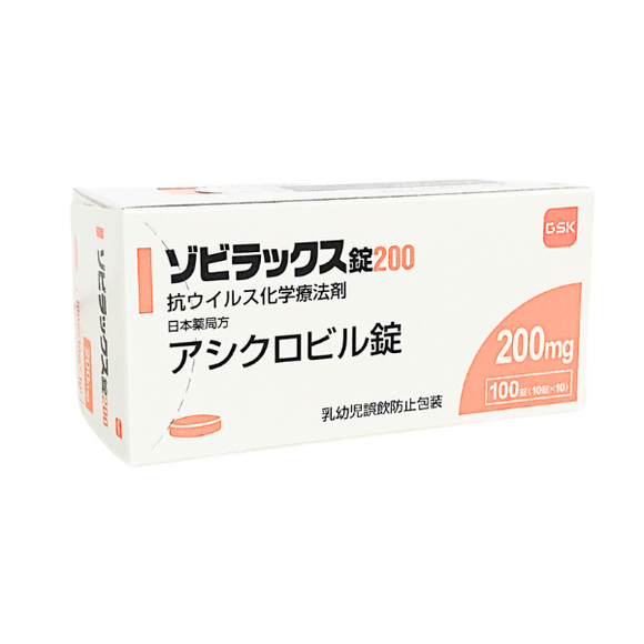 ゾビラックス錠200 100錠 (GSK)