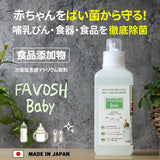 FAVOSH Baby(ﾌｧﾎﾞｯｼｭﾍﾞﾋﾞｰ) 1L 1w/v%　食品添加物　哺乳瓶・食器を徹底除菌