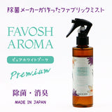 FAVOSH AROMA Premium200mlスプレー(ファボッシュアロマプレミアム・ファブリックミスト）