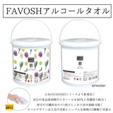FAVOSHアルコールタオル80【本体】　280枚入　
【選べるラベル模様】大容量で使いやすい！