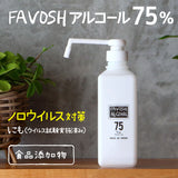 新FAVOSH(ファボッシュアルコール)500ml(花柄orロゴ)　シャワーポンプ　