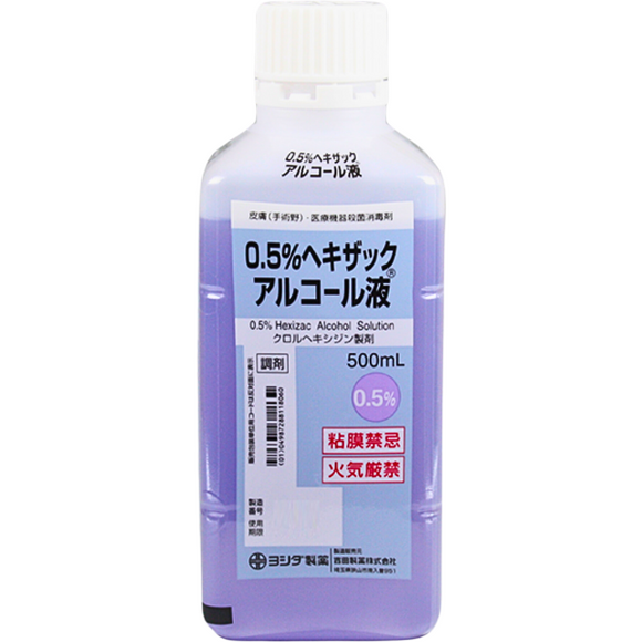0.5%ヘキザックアルコール液(紫色)　500mL (吉田製薬)