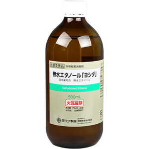 無水エタノール「ヨシダ」　500mL　(吉田製薬)