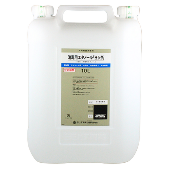 消毒用エタノール「ヨシダ」　10L　(吉田製薬)