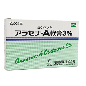 アラセナ-A軟膏3% 　2g×5  (持田)