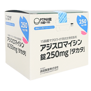 ｱｼﾞｽﾛﾏｲｼﾝ錠250mg｢ﾀｶﾀ｣ 60錠 患者服用