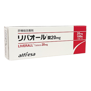 リバオール錠20mg　100錠　(ｱﾙﾌﾚｯｻﾌｧｰﾏ）
