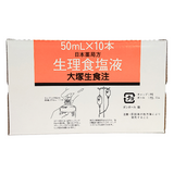 生理食塩液 50mL×10本(大塚)