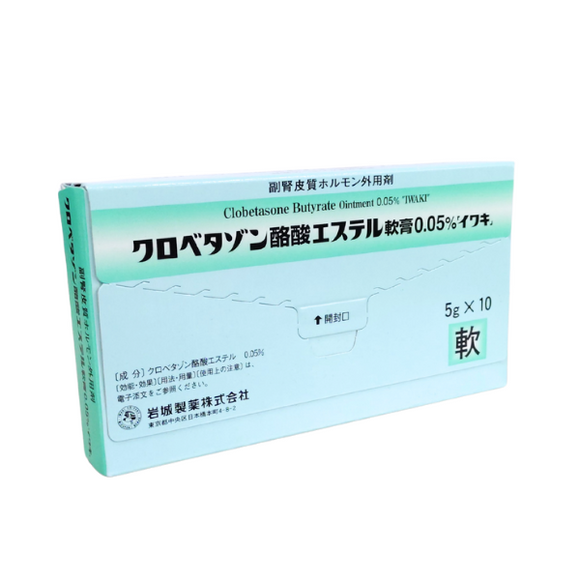 【在庫限り】ｸﾛﾍﾞﾀｿﾞﾝ酪酸ｴｽﾃﾙ軟膏0.05% 5g×10「ｲﾜｷ」