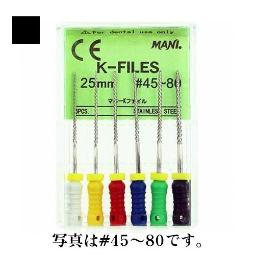 Kファイル 25mm #06、#08、#45～#80 / アソート　6本入 (マニー)