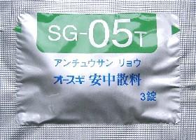 オースギSG-05T 安中散料エキスT錠 3T×294