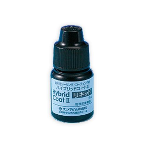 ハイブリッドコートⅱ-リキッド5ml-サンメディカル – 歯科・医療専門 