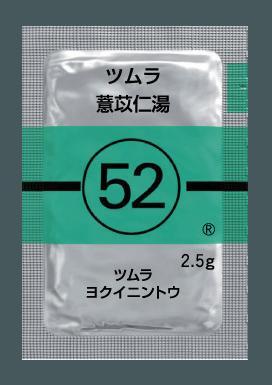 ツムラ52 ヨク苡仁湯エキス顆粒(医療用)2.5g×42