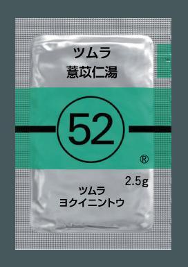 ツムラ52-ヨク苡仁湯エキス顆粒医療用2-5g-189 – 歯科・医療専門