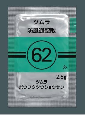 ツムラ62 防風通聖散エキス顆粒(医療用)2.5g×42