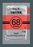 ツムラ68 芍薬甘草湯エキス顆粒(医療用)2.5g×42