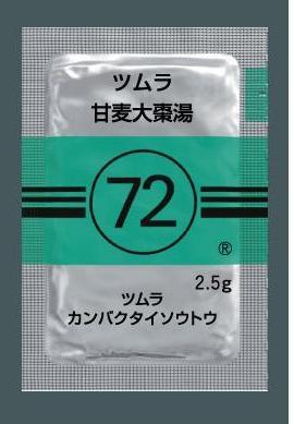 ツムラ72 甘麦大棗湯エキス顆粒(医療用)2.5g×42
