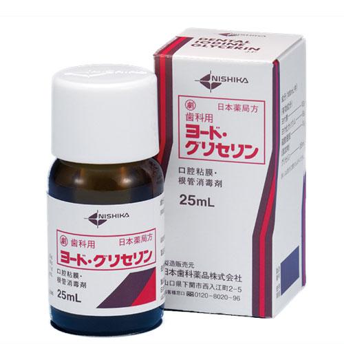 ヨードグリセリン 25mL 日薬(歯科用)劇薬　(日本歯科)