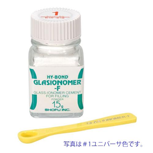 松風ハイボンドグラスアイオノマーF　粉15g　各色