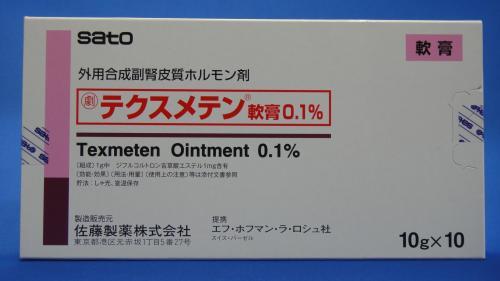 テクスメテン軟膏0.1%　10g×10　(佐藤製薬)　劇薬