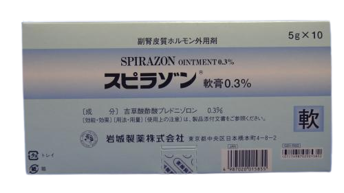 スピラゾン軟膏0.3%　5g×10　(岩城製薬)