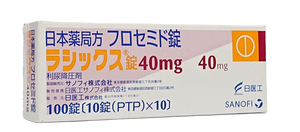 ラシックス錠40mg　 100錠　(サノフィ)